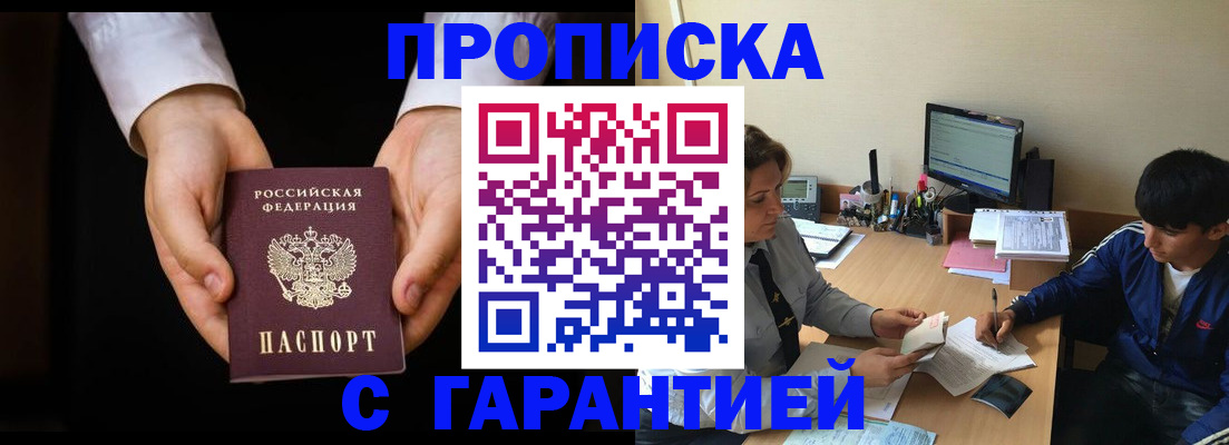 прописка в Можайске